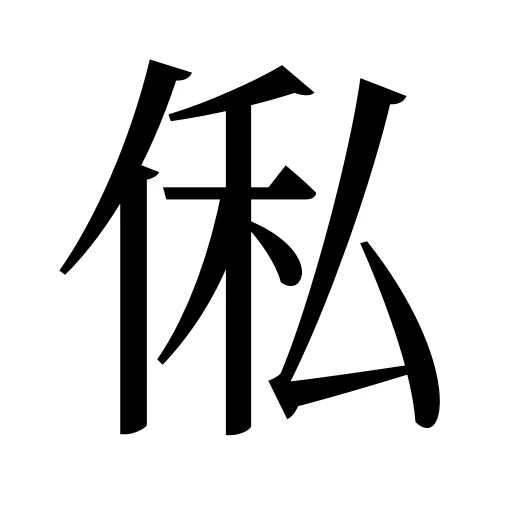 俬