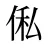 俬
