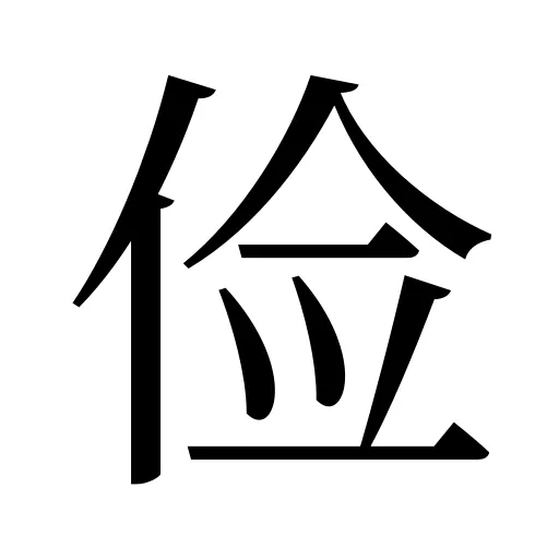 俭