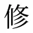修