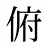 俯