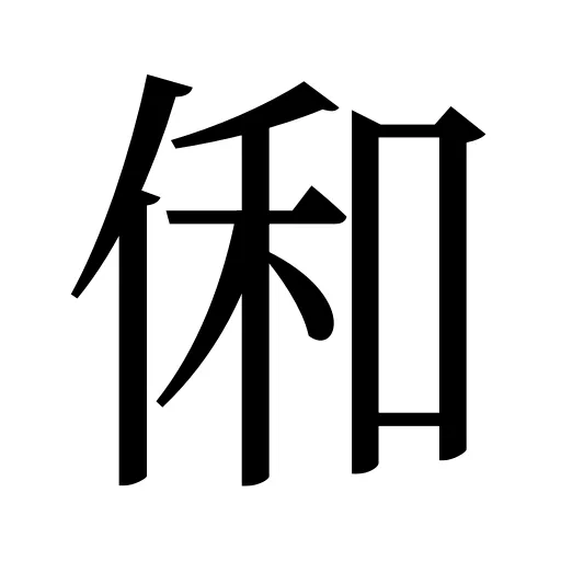 俰