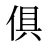 俱
