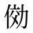 俲