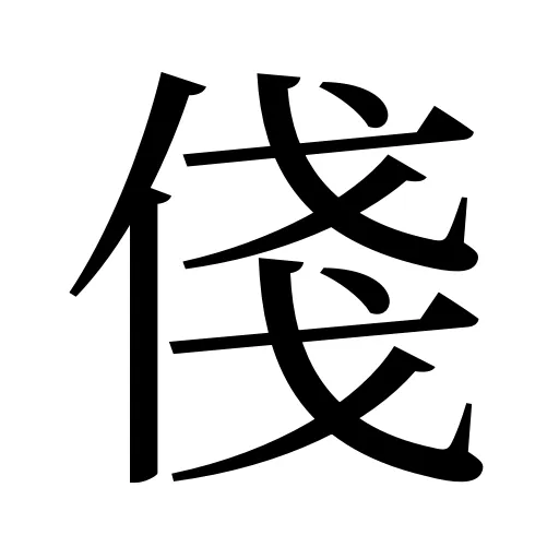 俴