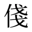 俴