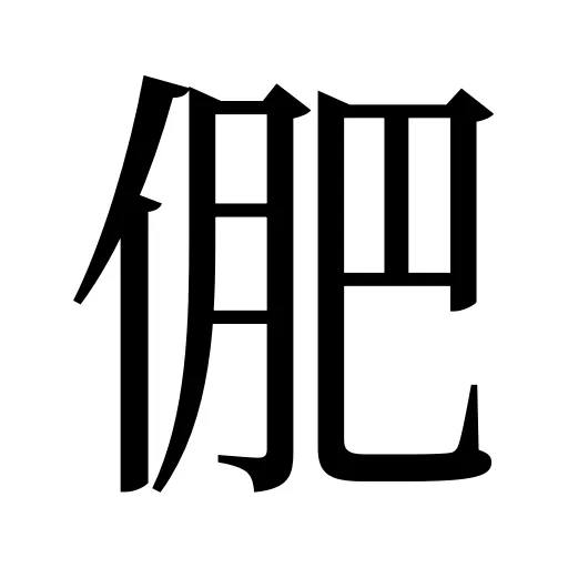 俷