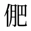 俷