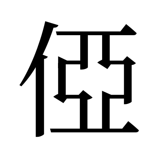 俹