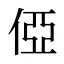 俹