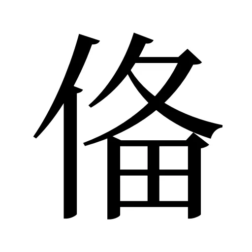 俻