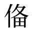俻