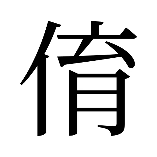 俼