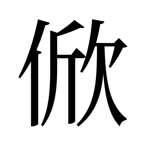 俽