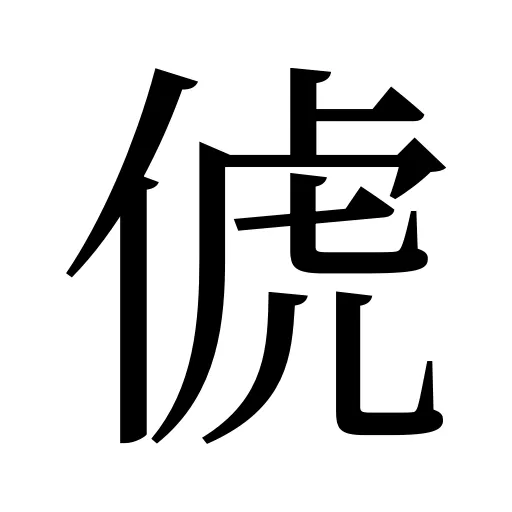 俿