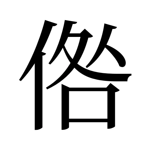 倃