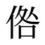 倃