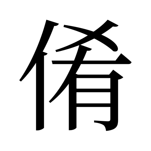 倄