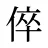 倅