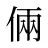 倆