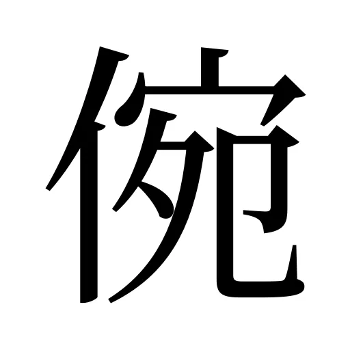 倇