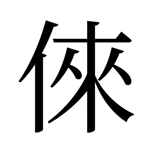 倈