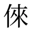 倈