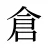 倉