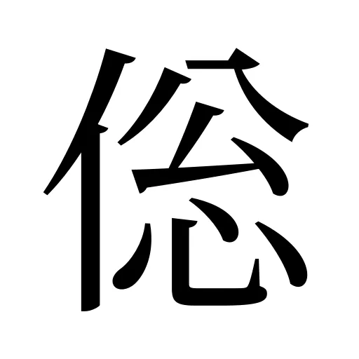 倊