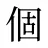 個