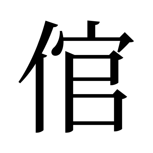 倌