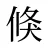 倏
