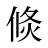 倐