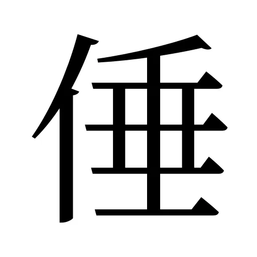 倕