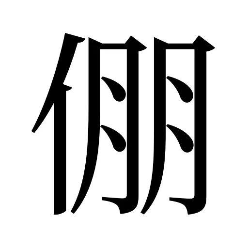 倗