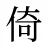 倚