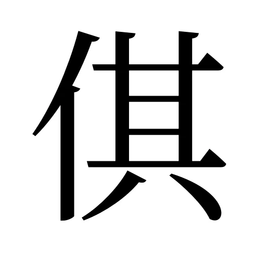 倛