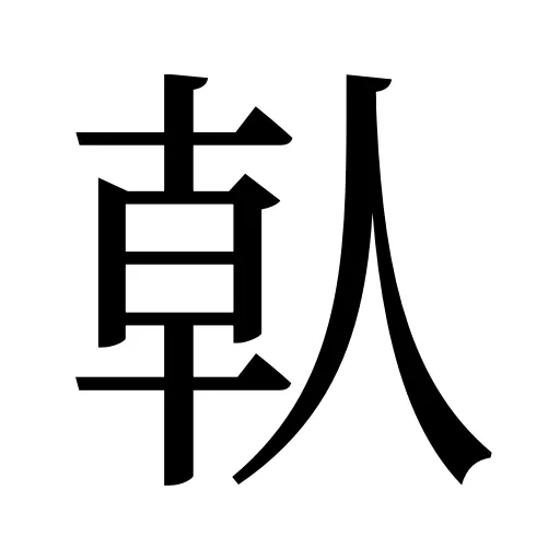 倝