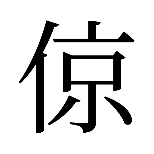 倞