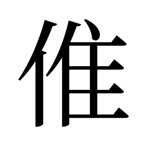 倠