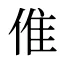 倠