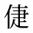 倢