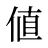 値