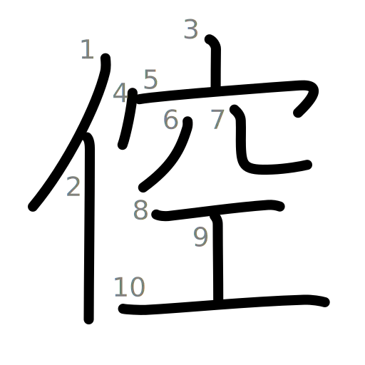 倥の書き順