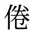 倦
