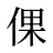 倮