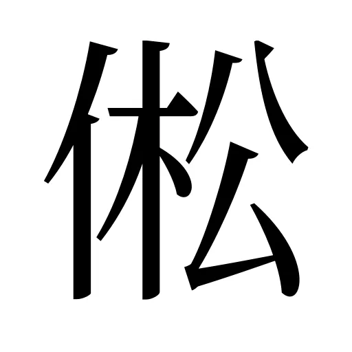 倯