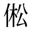 倯