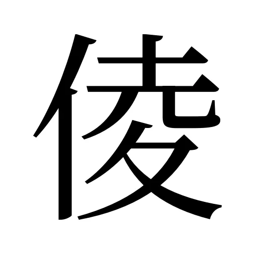 倰