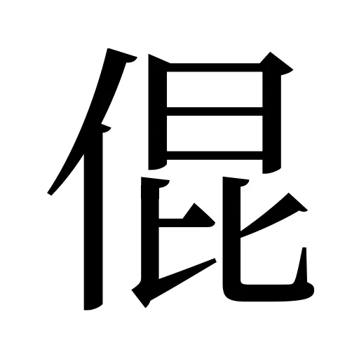倱